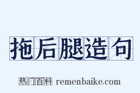 拖后腿造句是什么意思的图片
